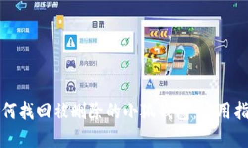 如何找回被删除的小狐钱包：实用指南