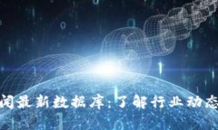 : 区块链新闻最新数据库：