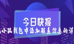 如何在小狐钱包中添加联