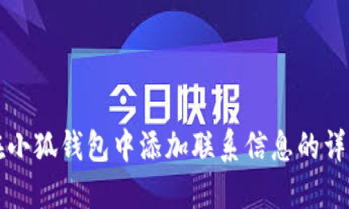 如何在小狐钱包中添加联系信息的详细指南