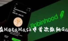 如何在MetaMask中首次缴纳