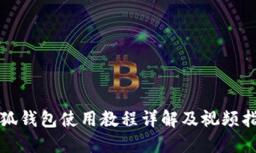 小狐钱包使用教程详解及视频指南