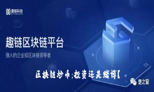 区块链炒币：投资还是赌博？