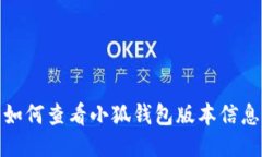如何查看小狐钱包版本信