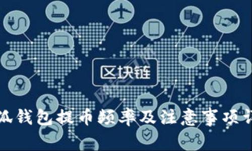 小狐钱包提币频率及注意事项详解