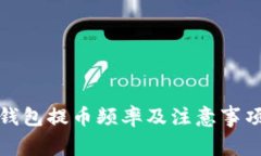 小狐钱包提币频率及注意事项详解