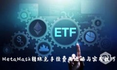 MetaMask转账免手续费的攻略与实用技巧