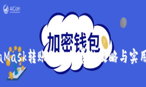 MetaMask转账免手续费的攻略与实用技巧