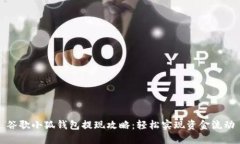 谷歌小狐钱包提现攻略：轻松实现资金流动