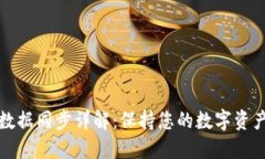小狐钱包数据同步详解：保持您的数字资产安全