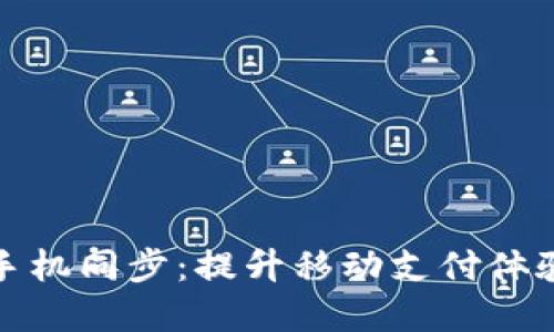 小狐钱包手机同步：提升移动支付体验的新选择