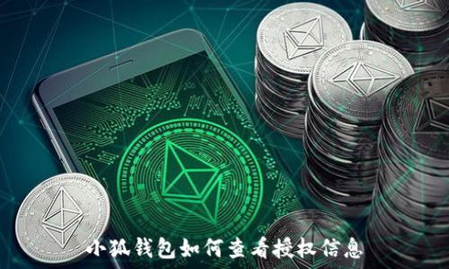 
小狐钱包如何查看授权信息
