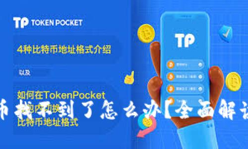 小狐钱包代币找不到了怎么办？全面解读与解决方案