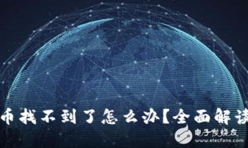 小狐钱包代币找不到了怎么办？全面解读与解决方案