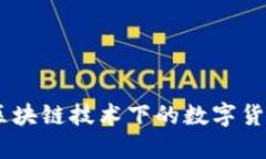 : 沙币：区块链技术下的数字货币新趋势