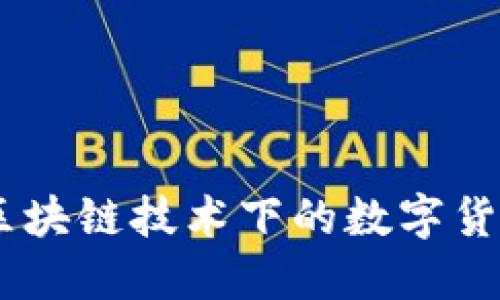 : 沙币：区块链技术下的数字货币新趋势
