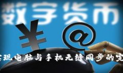 小狐钱包：实现电脑与手机无缝同步的完美解决