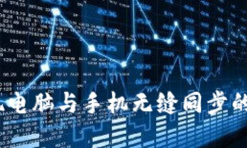 小狐钱包：实现电脑与手机无缝同步的完美解决方案