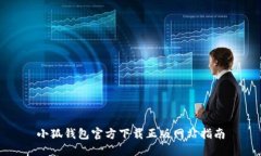 小狐钱包官方下载正版网站指南