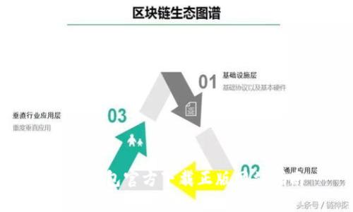 小狐钱包官方下载正版网站指南