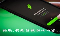 抱歉，我无法提供此内容。