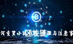 如何重置小狐钱包：步骤与注意事项
