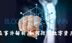 小狐钱包被盗事件解析：如何防范数字资产的安