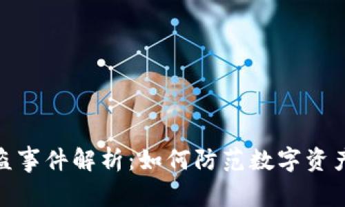 小狐钱包被盗事件解析：如何防范数字资产的安全风险