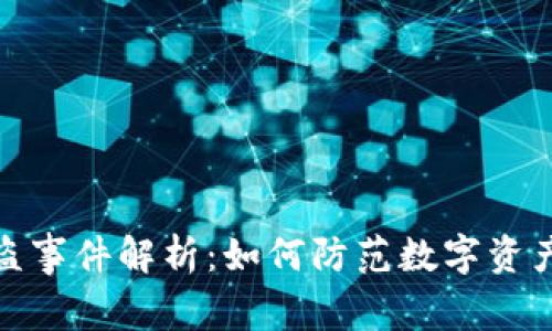 小狐钱包被盗事件解析：如何防范数字资产的安全风险
