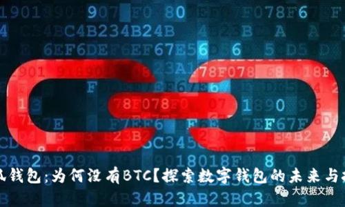 小狐钱包：为何没有BTC？探索数字钱包的未来与挑战