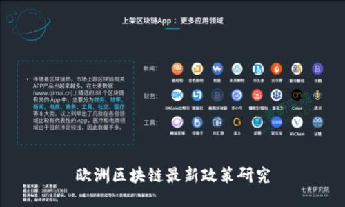 欧洲区块链最新政策研究