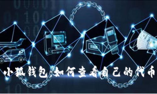 小狐钱包：如何查看自己的代币