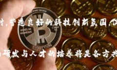  广西区块链政策最新消息：推动数字经济发展的