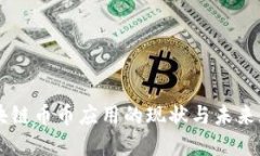 区块链币币应用的现状与未来展望