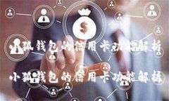 小狐钱包的信用卡功能解析小狐钱包的信用卡功