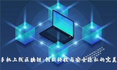 最新手机上线区块链：创新科技与安全隐私的完
