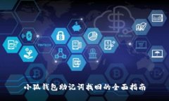 小狐钱包助记词找回的全面指南