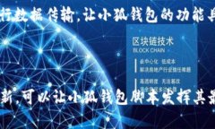 如何有效使用小狐钱包脚