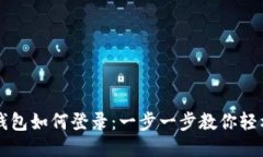 小狐钱包如何登录：一步一步教你轻松上手