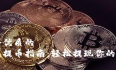 思考一个优质的  小狐钱包提币指南：轻松提现你