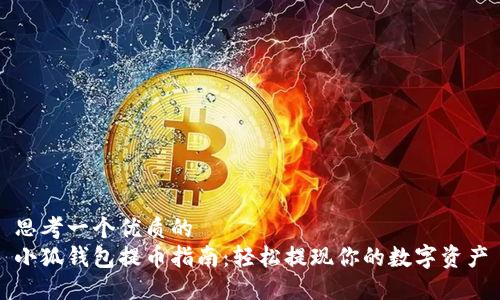 思考一个优质的  
小狐钱包提币指南：轻松提现你的数字资产