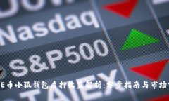 CORE币小狐钱包质押收益解析：分步指南与市场前