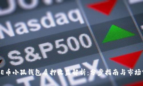 CORE币小狐钱包质押收益解析：分步指南与市场前景