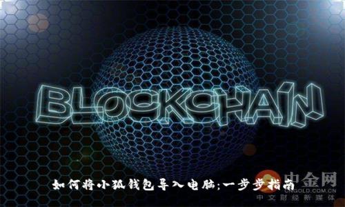 如何将小狐钱包导入电脑：一步步指南