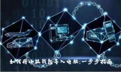 如何将小狐钱包导入电脑：一步步指南