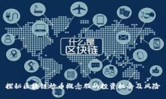 探秘区块链炒币概念股的投资机会及风险
