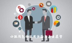 小狐钱包的使用体验与未来展望