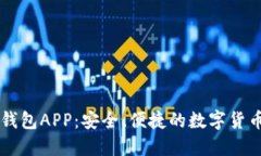 正版小狐钱包APP：安全、便捷的数字货币管理平