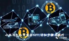 小狐钱包如何转移NFT：详细步骤与技巧