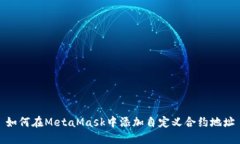 如何在MetaMask中添加自定义合约地址
